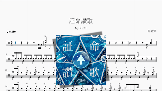 証命讃歌【MyGO!!!!!】 - 鼓譜 Drumtabs ドラム楽譜