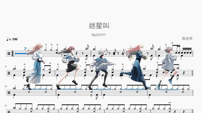 迷星叫【MyGO!!!!!】 - 鼓譜 Drumtabs ドラム楽譜