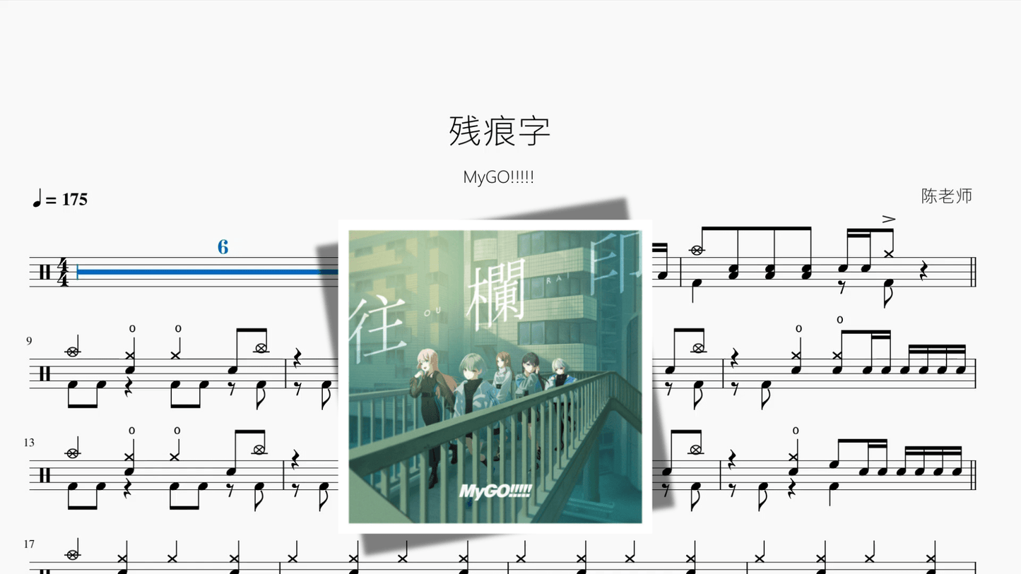 残痕字【MyGO!!!!!】 - 鼓譜 Drumtabs ドラム楽譜