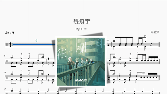 残痕字【MyGO!!!!!】 - 鼓譜 Drumtabs ドラム楽譜