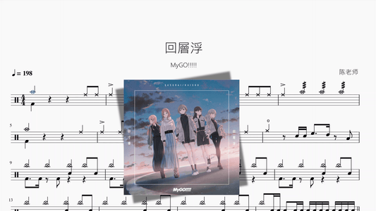 回層浮【MyGO!!!!!】 - 鼓譜 Drumtabs ドラム楽譜