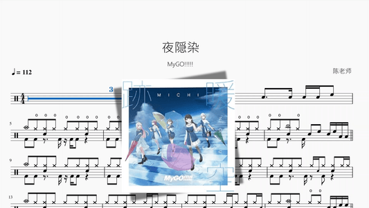 明弦音【MyGO!!!!!】 - 鼓譜 Drumtabs ドラム楽譜