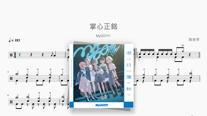 掌心正銘【MyGO!!!!!】 — Good Sheet Music