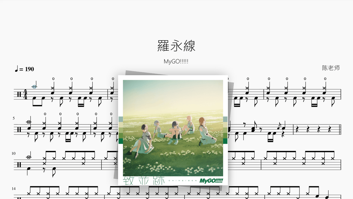羅永線【MyGO!!!!!】 - Good Sheet Music