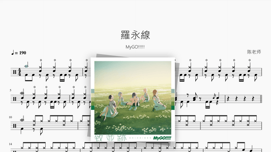 羅永線【MyGO!!!!!】 - Good Sheet Music