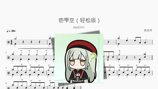 壱雫空（轻松版）【MyGO!!!!!】 - 鼓譜 Drumtabs ドラム楽譜