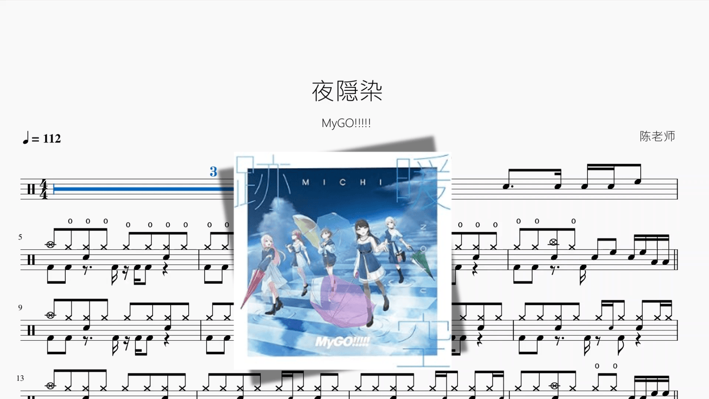 夜隠染【MyGO!!!!!】 - 鼓譜 Drumtabs ドラム楽譜