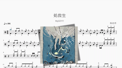 処救生【MyGO!!!!!】 - 鼓譜 Drumtabs ドラム楽譜