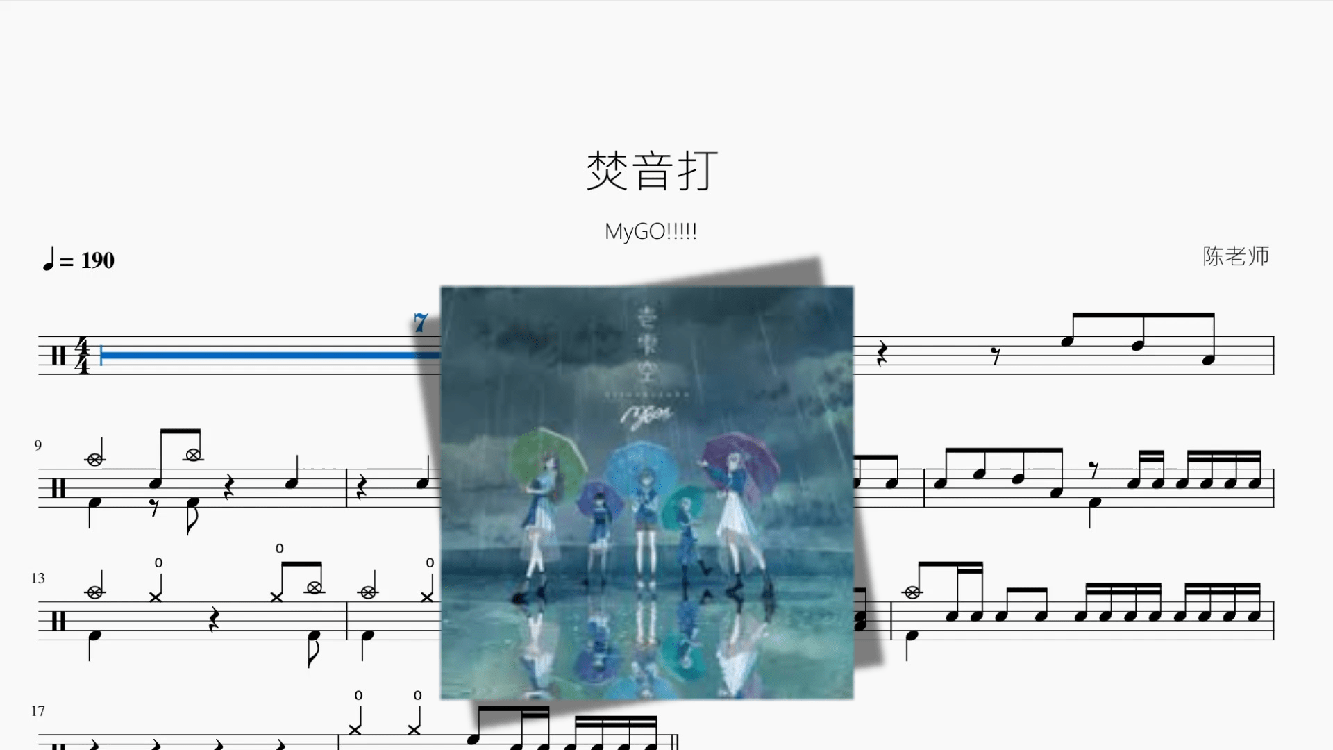 焚音打【MyGO!!!!!】 - 鼓譜 Drumtabs ドラム楽譜
