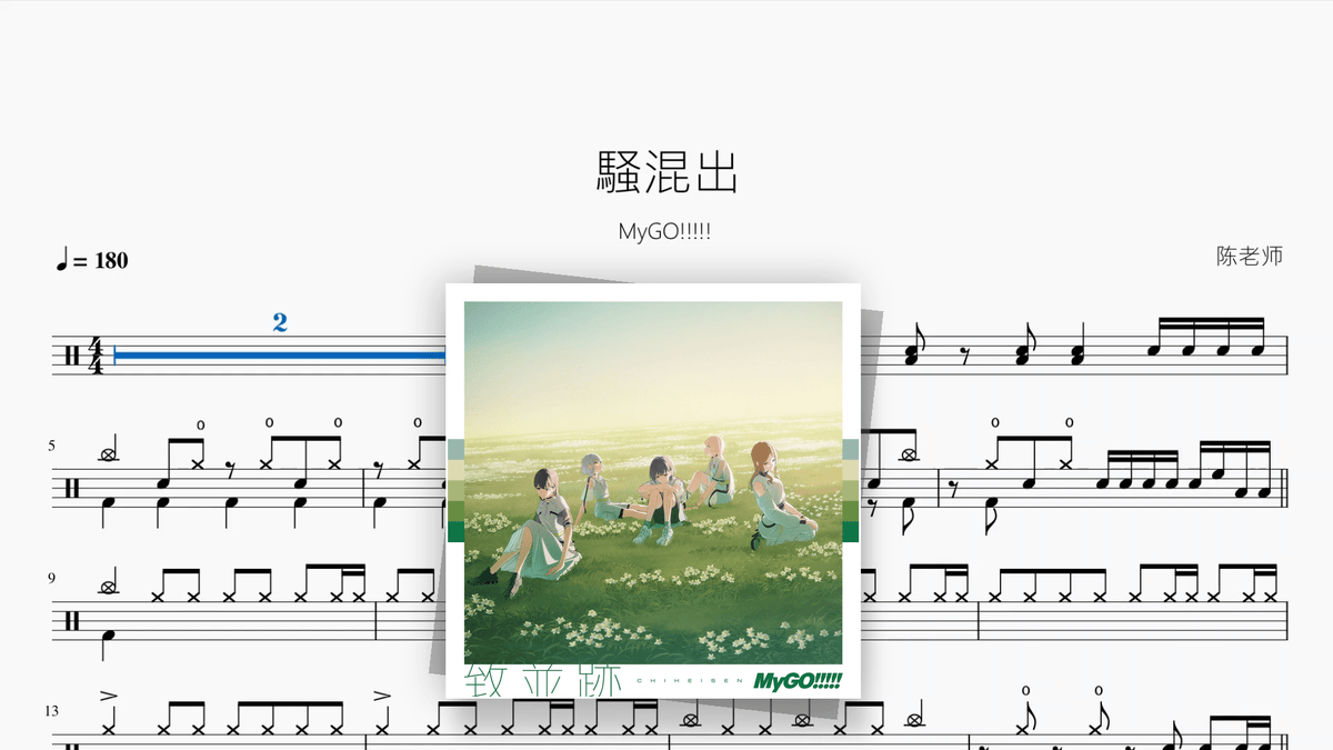 騒混出【MyGO!!!!!】 - Good Sheet Music