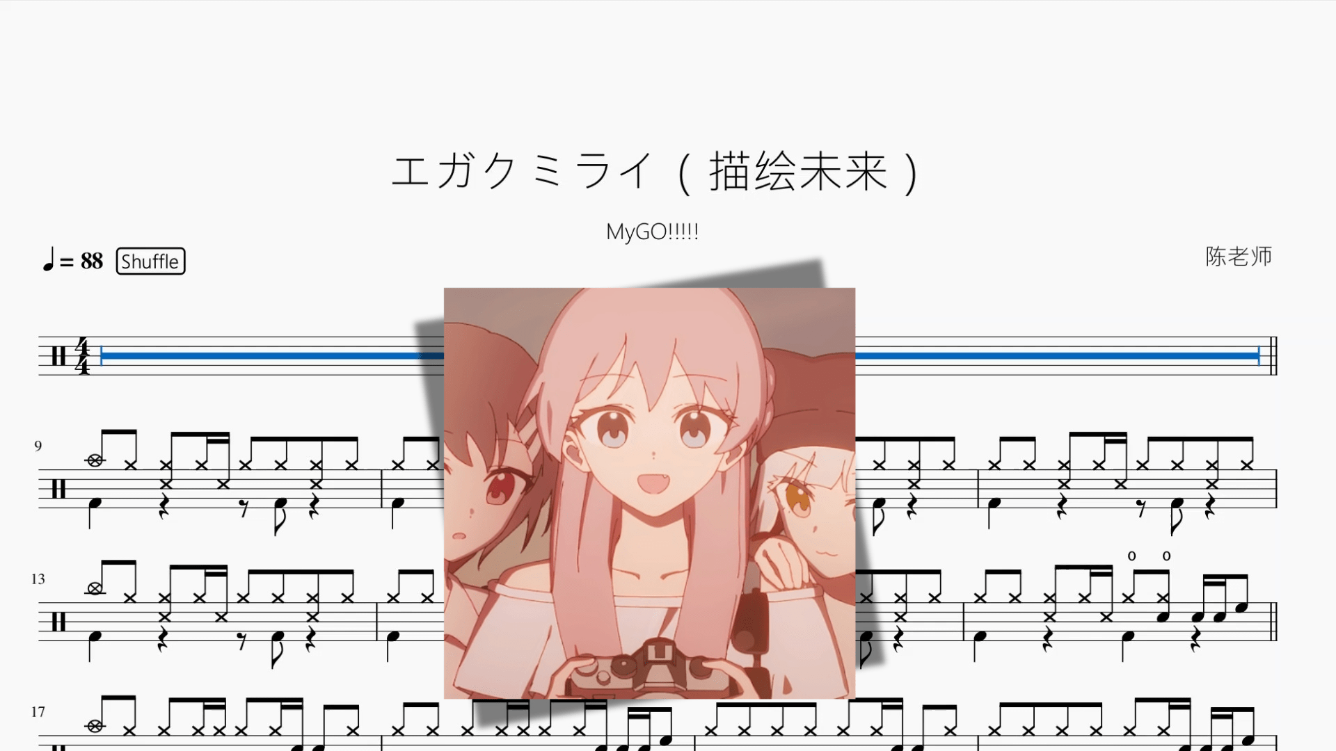 エガクミライ（描绘未来）【MyGO!!!!!】 - 鼓譜 Drumtabs ドラム楽譜