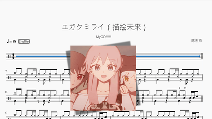 エガクミライ（描绘未来）【MyGO!!!!!】 - 鼓譜 Drumtabs ドラム楽譜