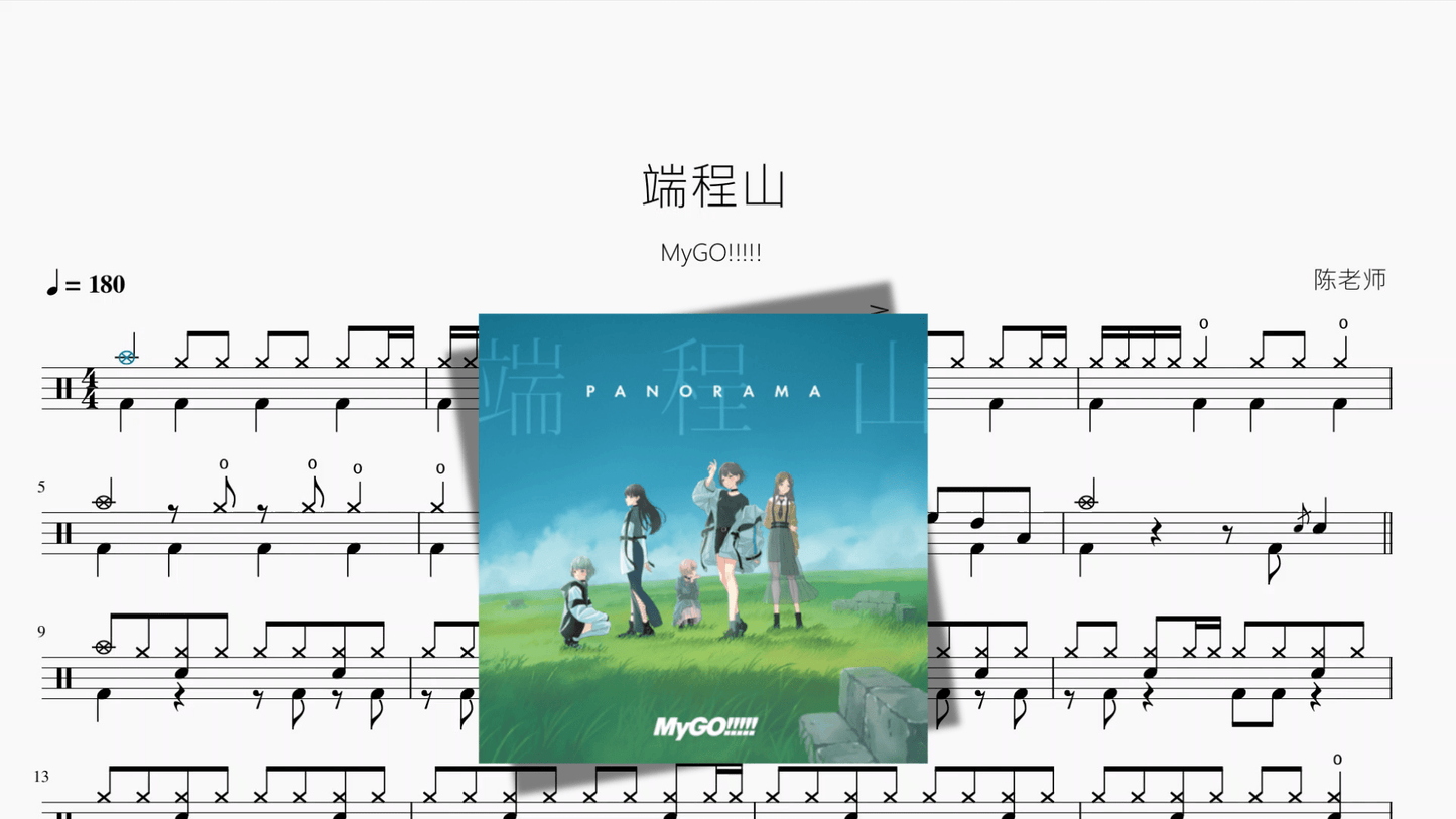 端程山【MyGO!!!!!】 - 鼓譜 Drumtabs ドラム楽譜