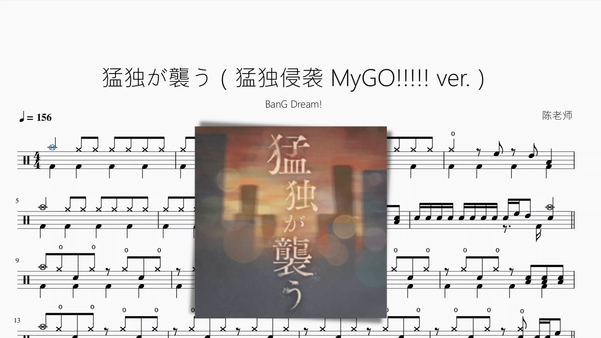 猛獨が襲う（猛獨侵襲 MyGO!!!!! ver ）【BanG Dream!】 - 鼓譜 Drumtabs ドラム楽譜