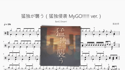 猛獨が襲う（猛獨侵襲 MyGO!!!!! ver ）【BanG Dream!】 - 鼓譜 Drumtabs ドラム楽譜