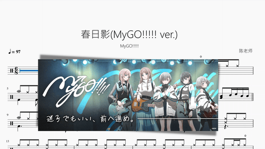 春日影(MyGO!!!!! ver.)【BanG Dream!】 - 鼓譜 Drumtabs ドラム楽譜