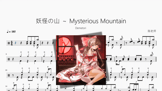 妖怪の山 ～ Mysterious Mountain【Demetori】 - 鼓譜 Drumtabs ドラム楽譜