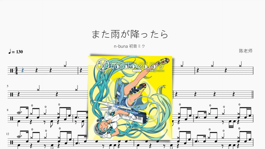 また雨が降ったら【n-buna 初音ミク】 - 鼓譜 Drumtabs ドラム楽譜