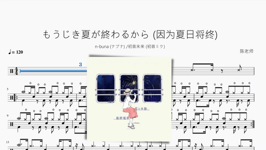 もうじき夏が終わるから (因为夏日将终)【n-buna 初音ミク】 - 鼓譜 Drumtabs ドラム楽譜
