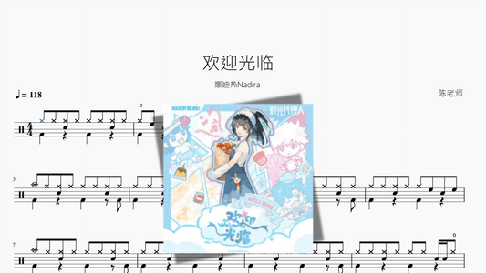 欢迎光临【娜迪热Nadira】 - 鼓譜 Drumtabs ドラム楽譜