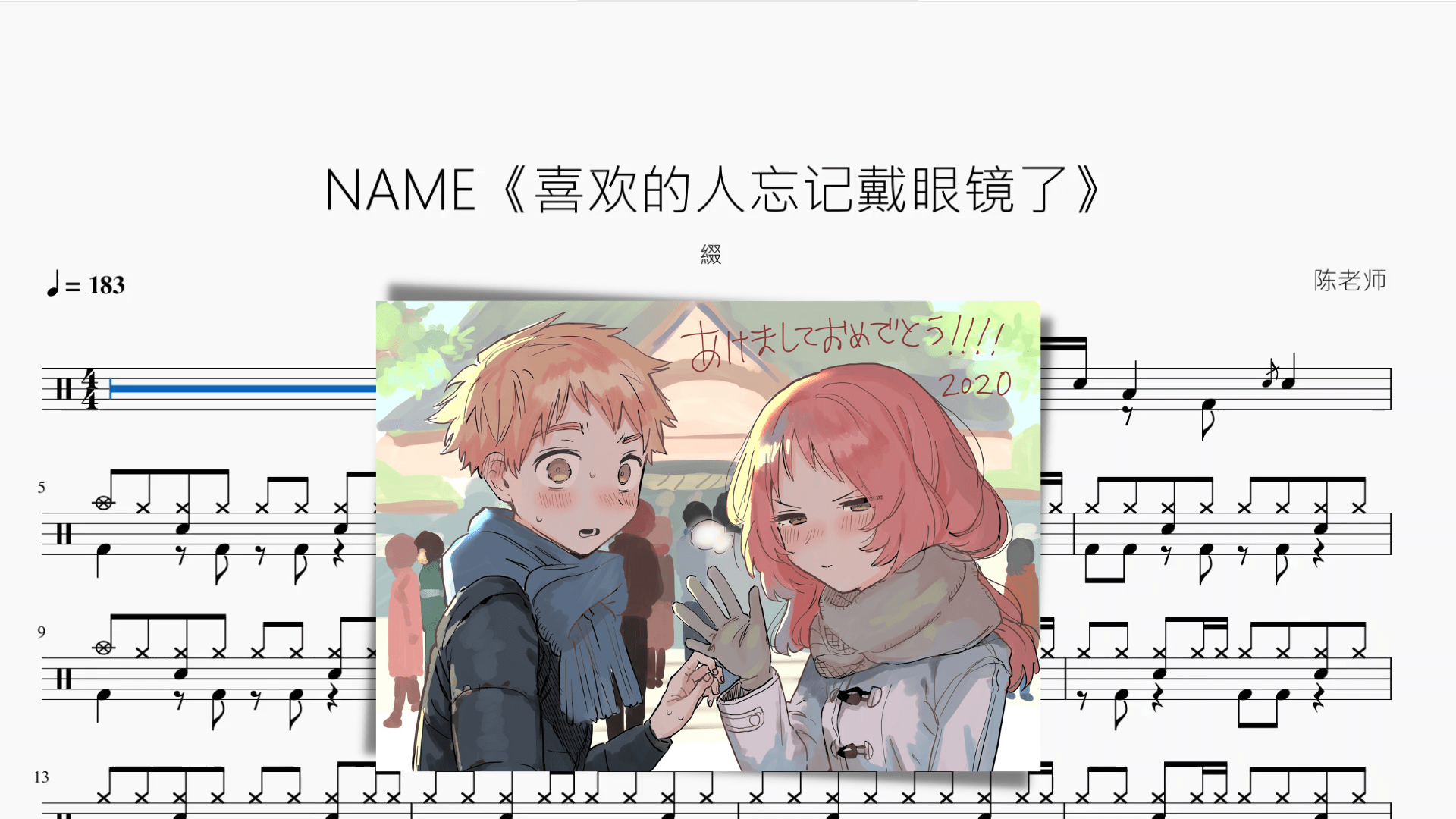 NAME《喜欢的人忘记戴眼镜了》【綴】 - 鼓譜 Drumtabs ドラム楽譜