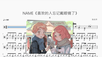 NAME《喜欢的人忘记戴眼镜了》【綴】 - 鼓譜 Drumtabs ドラム楽譜