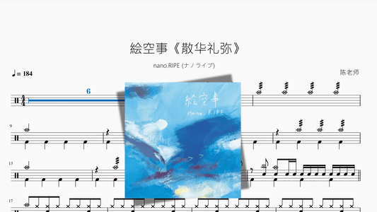 絵空事《散华礼弥》【nano RIPE ナノライプ】 - 鼓譜 Drumtabs ドラム楽譜