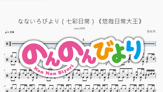 なないろびより（七彩日常）《悠哉日常大王》【nano.RIPE】 - 鼓譜 Drumtabs ドラム楽譜