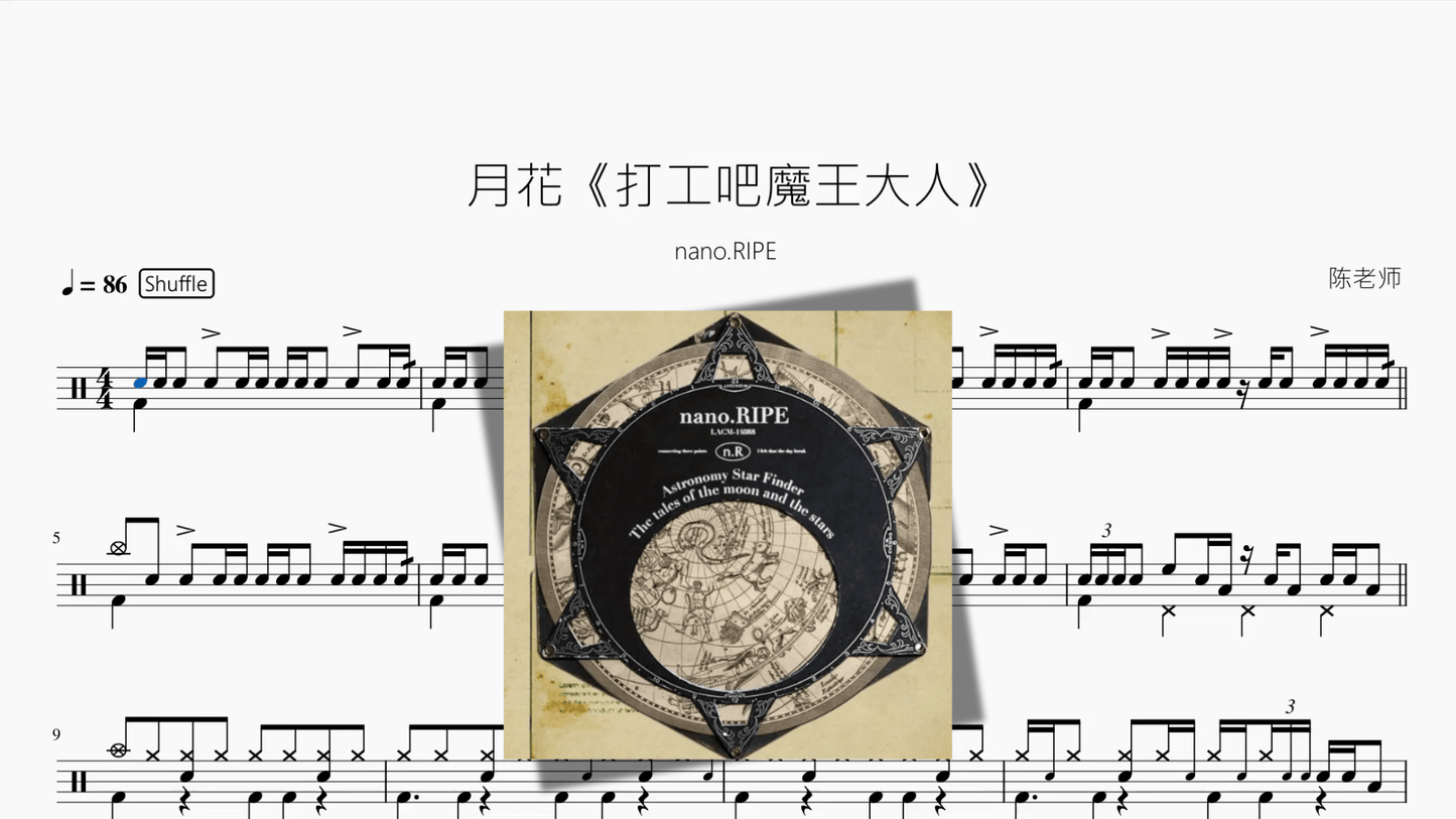 月花《打工吧魔王大人》【nano.RIPE】 - 鼓譜 Drumtabs ドラム楽譜