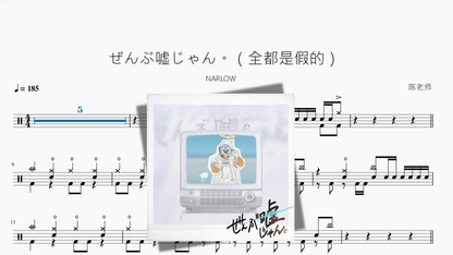 ぜんぶ嘘じゃん。（全都是假的）【NARLOW】 - 鼓譜 Drumtabs ドラム楽譜