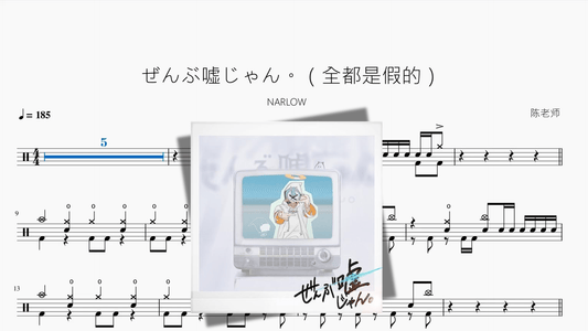 ぜんぶ嘘じゃん。（全都是假的）【NARLOW】 — partitura de batería Drumtabs