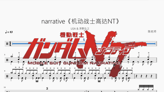 narrative《机动战士高达NT》【LiSA & 泽野弘之】 - 鼓譜 Drumtabs ドラム楽譜