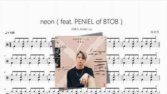 neon（feat. PENIEL of BTOB）【刘逸云 Amber Liu】 - 鼓譜 Drumtabs ドラム楽譜