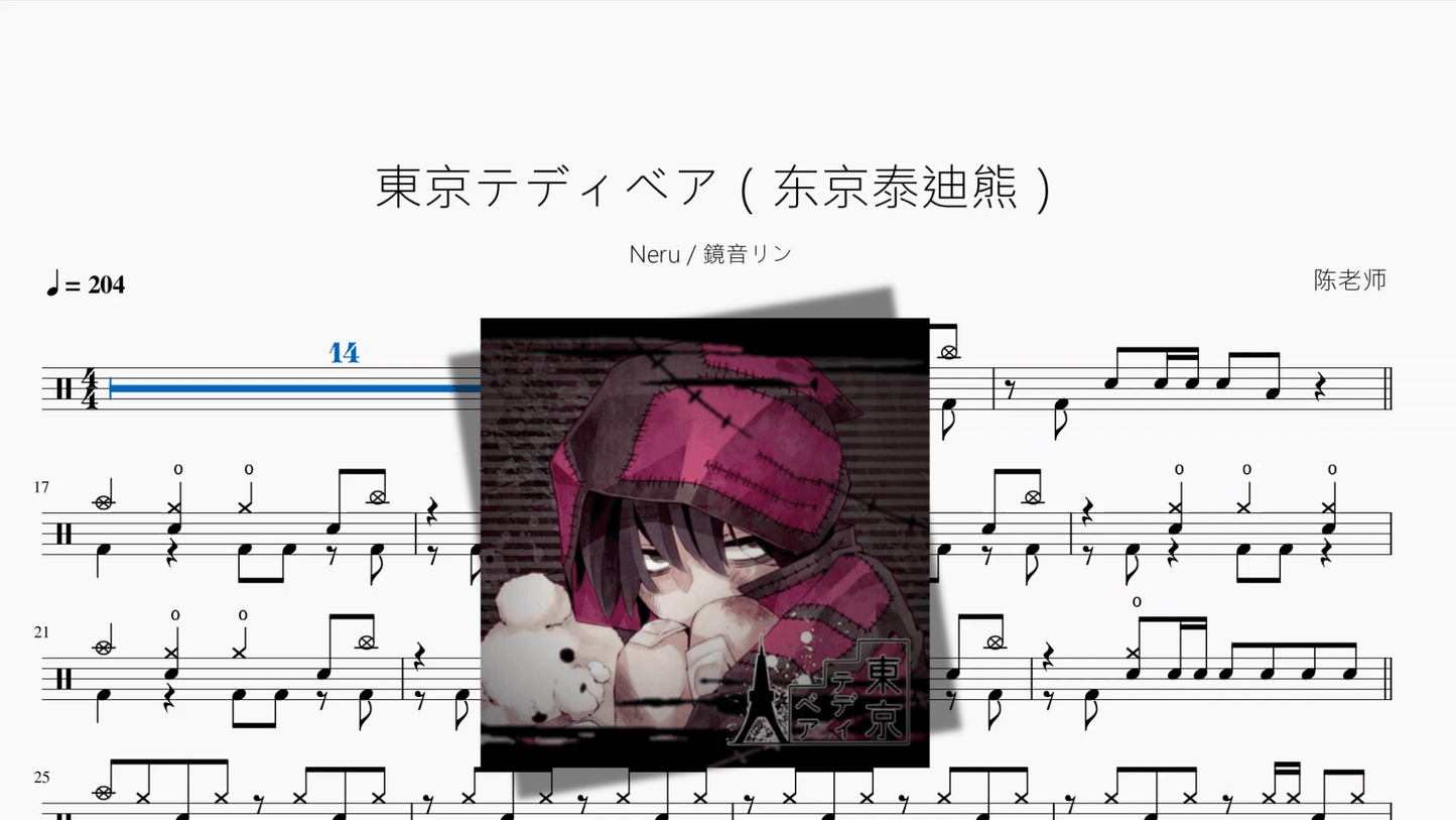 東京テディベア（东京泰迪熊）【Neru & 鏡音リン】 - 鼓譜 Drumtabs ドラム楽譜