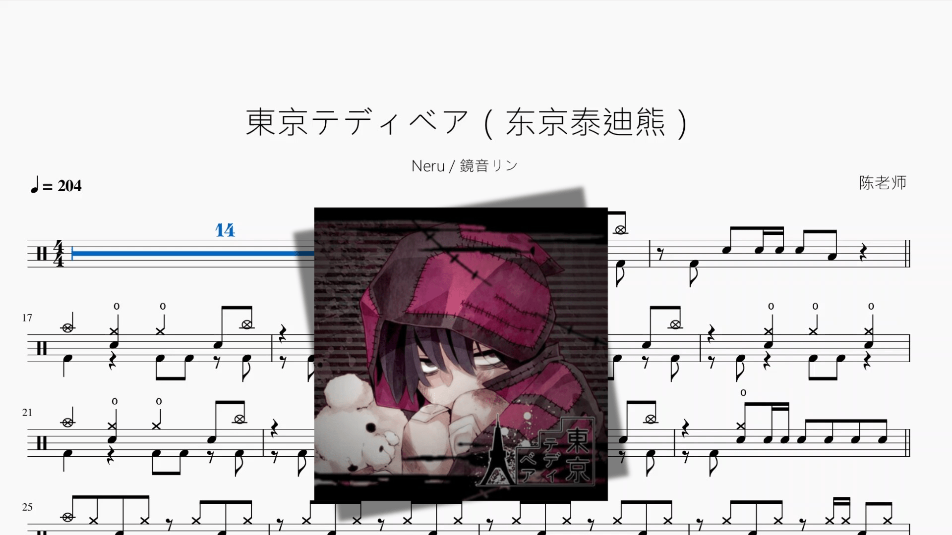 東京テディベア（东京泰迪熊）【Neru & 鏡音リン】 - 鼓譜 Drumtabs ドラム楽譜