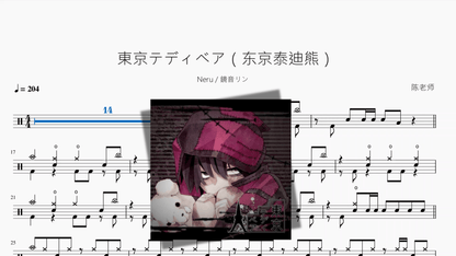東京テディベア（东京泰迪熊）【Neru & 鏡音リン】 - 鼓譜 Drumtabs ドラム楽譜