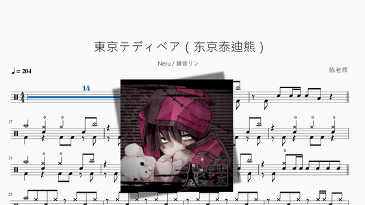 東京テディベア（东京泰迪熊）【Neru & 鏡音リン】 - 鼓譜 Drumtabs ドラム楽譜