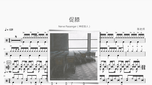 促膝【Nerve Passenger（神经旅人）】 - 鼓譜 Drumtabs ドラム楽譜