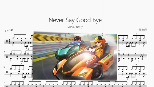 Never Say Good Bye【Mario NasTy】 - 鼓譜 Drumtabs ドラム楽譜