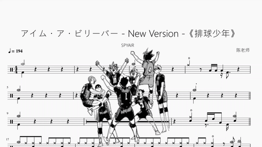 アイム・ア・ビリーバー - New Version -《排球少年》【SPYAIR】 - 鼓譜 Drumtabs ドラム楽譜