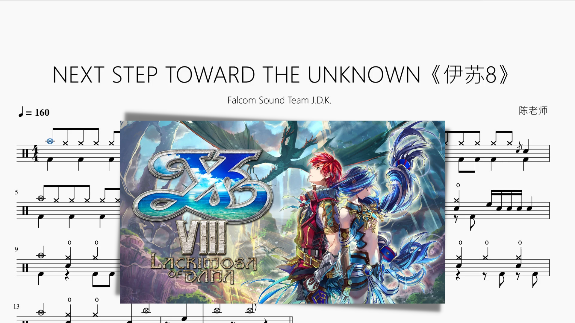 NEXT STEP TOWARD THE UNKNOWN《伊苏8》【Falcom Sound Team J.D.K.】 - 鼓譜 Drumtabs ドラム楽譜