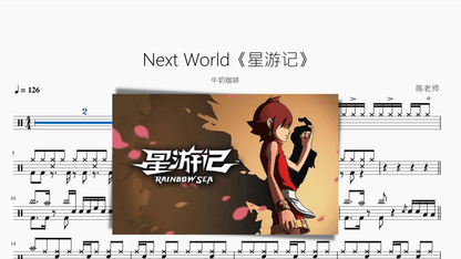 Next World《星游记》【牛奶咖啡】 - 鼓譜 Drumtabs ドラム楽譜