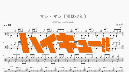マシ・マシ《排球少年》【NICO Touches the Walls】 - 鼓譜 Drumtabs ドラム楽譜