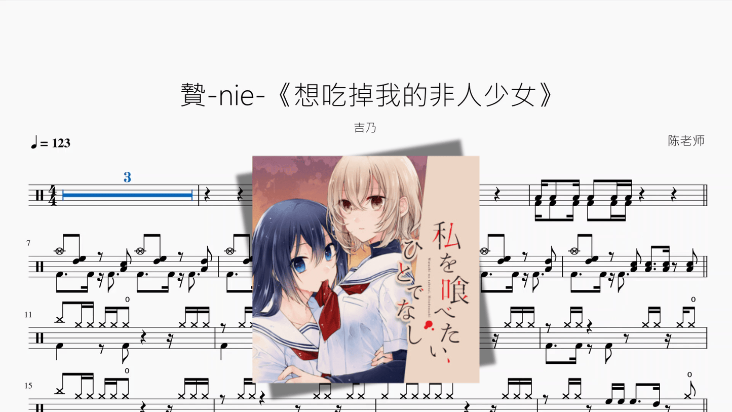 贄 nie 《想吃掉我的非人少女》【吉乃】 - 鼓譜 Drumtabs ドラム楽譜