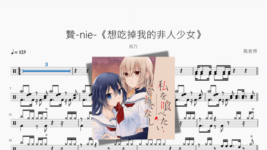贄 nie 《想吃掉我的非人少女》【吉乃】 - 鼓譜 Drumtabs ドラム楽譜