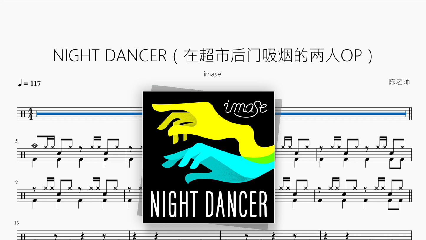 NIGHT DANCER（在超市后门吸烟的两人）【imase】 - 鼓譜 Drumtabs ドラム楽譜
