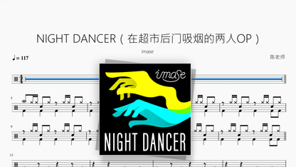NIGHT DANCER（在超市后门吸烟的两人）【imase】 - 鼓譜 Drumtabs ドラム楽譜