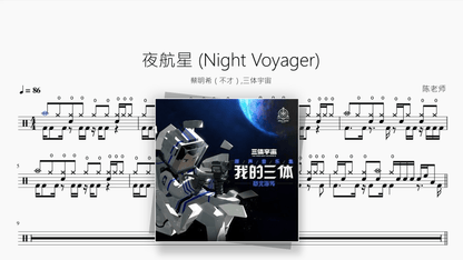 夜航星 (Night Voyager)【蔡明希（不才）,三体宇宙】 - Good Sheet Music