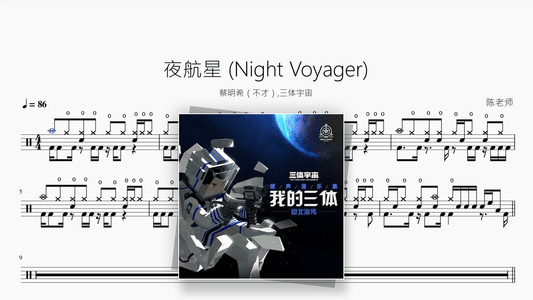 夜航星 (Night Voyager)【蔡明希（不才）,三体宇宙】 - Good Sheet Music