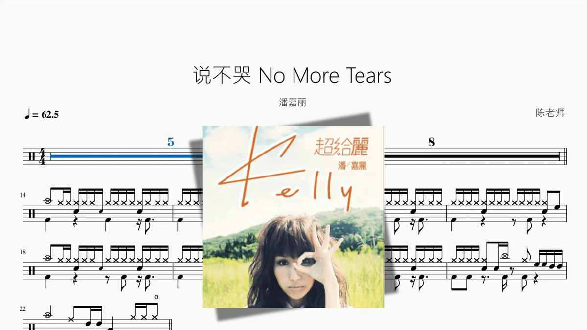 说不哭 No More Tears【潘嘉丽】 - Good Sheet Music